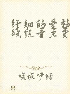 纤细的爱动漫在线观看免费全集