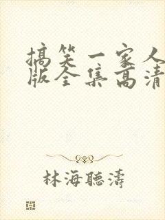 搞笑一家人国语版全集高清