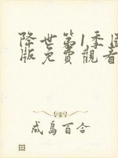 降世第1季国语版免费观看