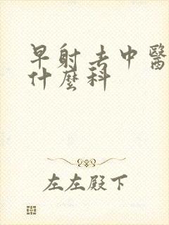 早射去中医院挂什么科