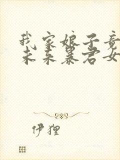 我家娘子竟然是未来暴君女帝漫画