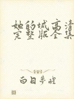 她的城高清免费完整版全集在线观看