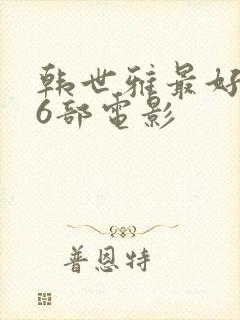 韩世雅最好看的6部电影