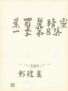 叶罗丽精灵梦第一季第8集封面