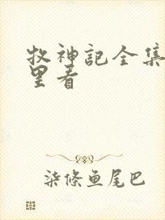 牧神记全集在哪里看