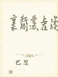 重新爱上你泰剧未删减在线观看