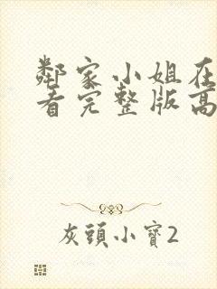 邻家小姐在线观看完整版高清免费