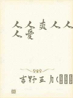 人人爽人人妻人人爱