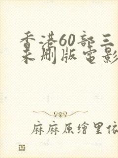 香港60部三级未删版电影封面