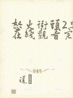 怒火街头2粤语在线观看完整版