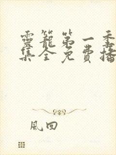 灵笼第一季16集全免费播放下载