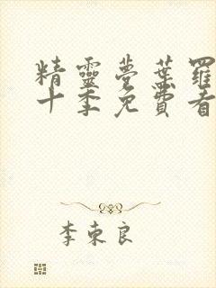 精灵梦叶罗丽第十季免费看完整版