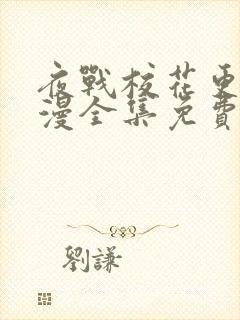 夜战校花更绝动漫全集免费观看高清