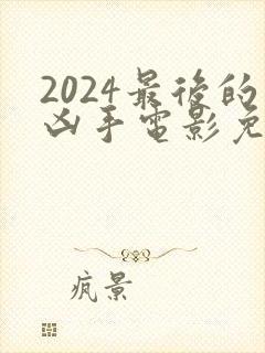 2024最后的凶手电影免费观看封面