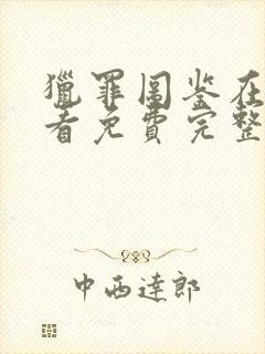 猎罪图鉴在线观看免费完整版