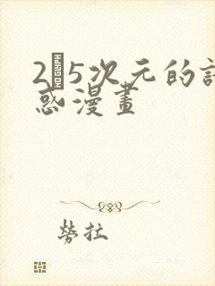 2·5次元的诱惑漫画