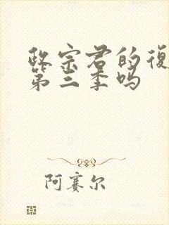 政宗君的复仇有第三季吗