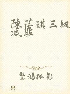 陈蓓琪三级未删减版