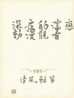 深夜的濡恋频道动漫观看