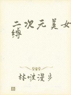 二次元美女 束缚