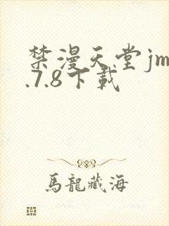 禁漫天堂jm1.7.8下载