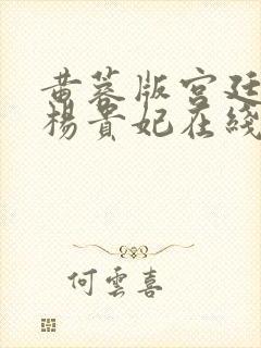 黄蓉版宫廷美人杨贵妃在线观看