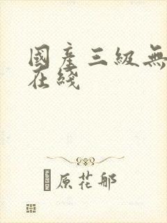 国产三级无删减在线