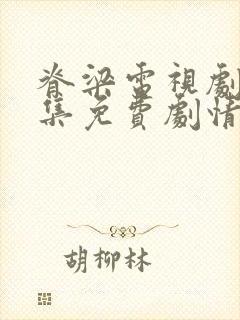 脊梁电视剧42集免费剧情