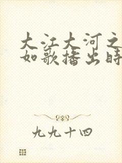 大江大河之岁月如歌播出时间