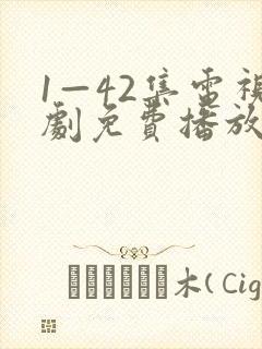 1—42集电视剧免费播放封面