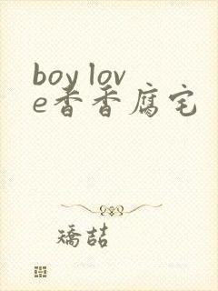 boy love香香腐宅封面