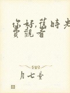 你好,旧时光免费观看