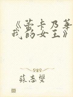 《蕾卡乃华丽且我的女王》第二集在