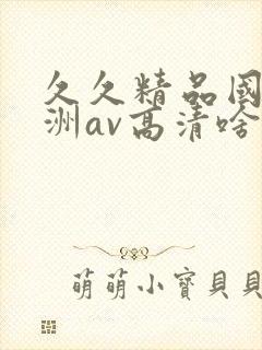 久久精品国产亚洲av高清啥时候上映