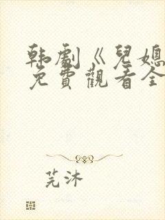 韩剧《儿媳妇》免费观看全集