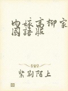 肉嫁高柳家全集国语版