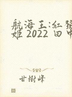 航海王:红发歌姬 2022 田中真弓