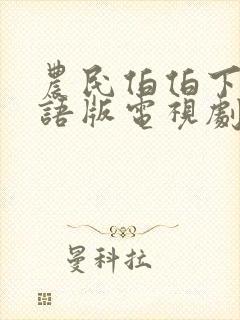 农民伯伯下乡国语版电视剧在线观看封面