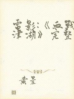 电影:《血战长津湖》完整版