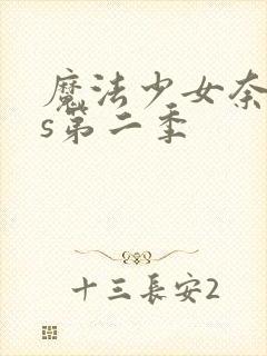 魔法少女奈叶as第二季