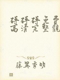 砰砰砰免费观看高清完整观看动漫封面