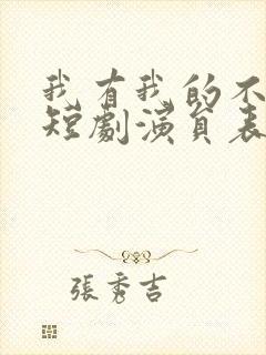 我有我的不归路短剧演员表