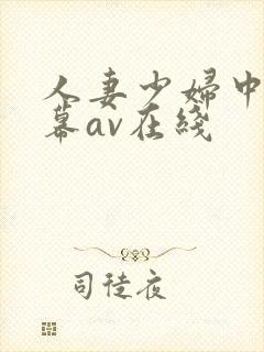 人妻少妇中文字幕av在线