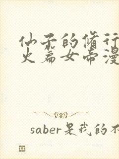 仙子的修行·泻火篇女帝漫画封面