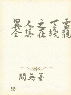 异人之下电视剧全集在线观看24集