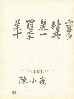 叶罗丽精灵梦第十季一共多少集