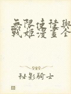 无限使徒与十二战姬漫画全集免费版