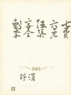 刺客伍六七第一季全集免费观看高清版