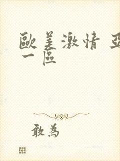 欧美激情 亚洲一区