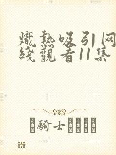 炽热吸引网剧在线观看11集封面